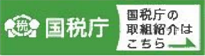 国税庁の取り組み