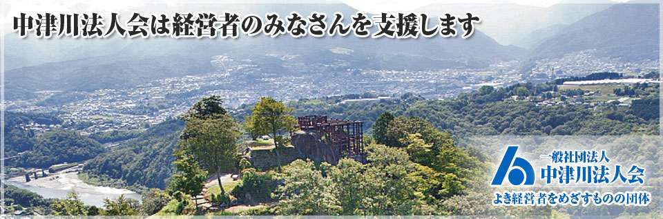 メインイメージ_中津川法人会_よき経営者をめざすものの団体