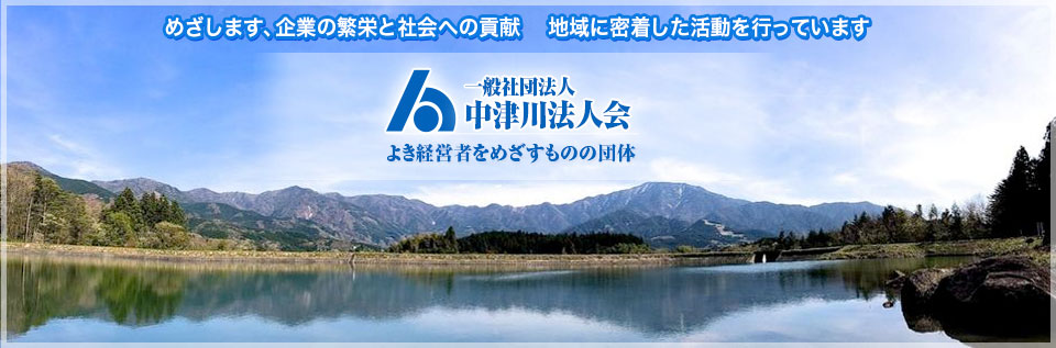 メインイメージ_中津川法人会_よき経営者をめざすものの団体
