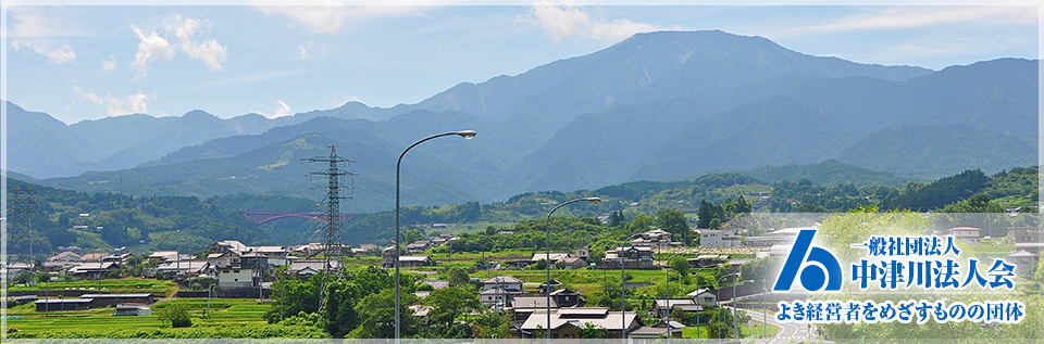 メインイメージ_中津川法人会_よき経営者をめざすものの団体