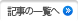 記事の一覧へ