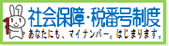 社会保障・税番号制度