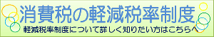 軽減税率制度