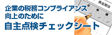 自主点検ﾁｪｯｸｼｰﾄ